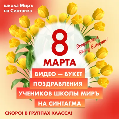 Фотографии с поздравлениями к 8 марта