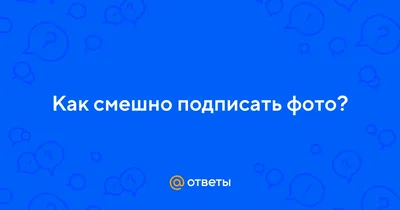 Смешно подписать фотографии