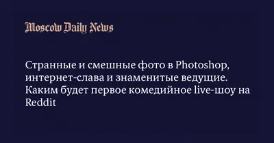 Смейтесь вместе с нашими смешными фотошопами