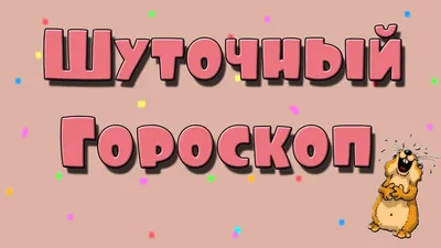 10) Изображения смешного гороскопа в webp формате