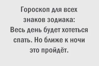 Смешный гороскоп в картинках: уникальные изображения для скачивания