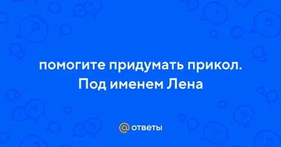 Забавная картинка про Лену, которая поднимет настроение в любое время!