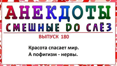 Изображения анекдотов и приколов, которые вызовут улыбку