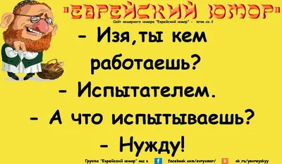 Новые смешные еврейские картинки, которые поднимут вам настроение!