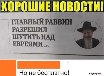 Эксклюзивные смешные еврейские фото для вас!