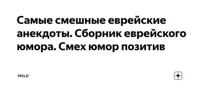 Позитивные еврейские картинки, которые точно вас развеселят!