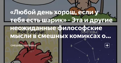 Философские иллюстрации: смех и мудрость в одном месте.