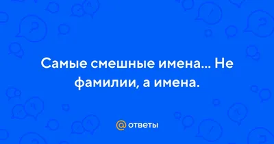 Уникальные изображения с смешными именами и фамилиями – выберите размер и формат файла для скачивания