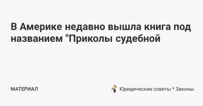 Забавные сцены из мира юридических процессов