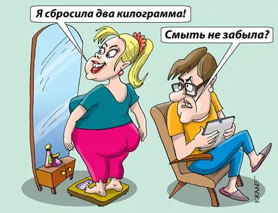 Улыбнись смешным карикатурам!