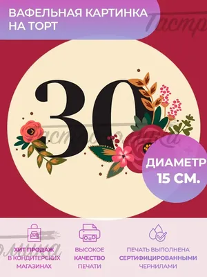 Смешные картинки 30 лет: выберите формат для скачивания