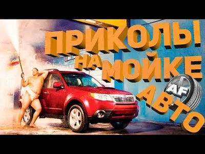 Картинки с автомойкой - выберите размер и формат