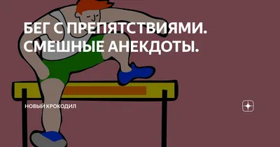 Смешные картинки бег: выбери размер изображения и скачай в JPG, PNG, WebP