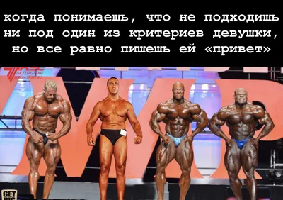 **Не упустите смешные фотографии бодибилдинга**