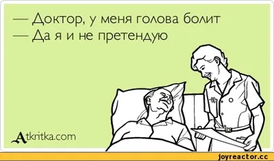 8) Смешные картинки болит голова: выберите размер изображения и скачайте в WebP