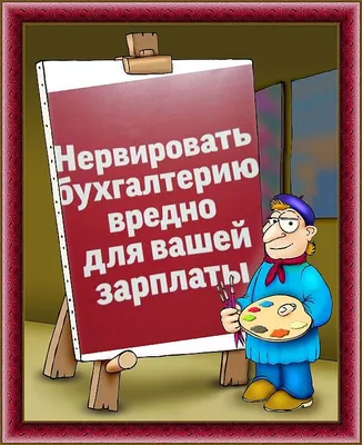 Веселые картинки для бухгалтеров: поднимите настроение с улыбкой