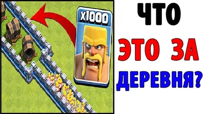 HD изображения смешных картинок Clash of Clans для скачивания