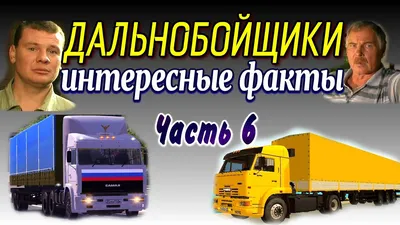 Юмористические снимки дальнобойщиков