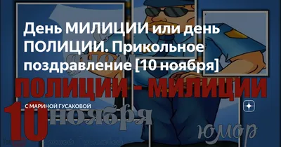 Смешные картинки для празднования дня милиции