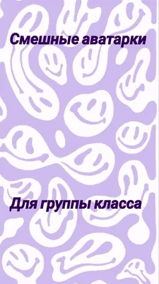 Надеюсь, вам понравятся эти заголовки для вашей страницы с фото Смешные картинки для аватарки!