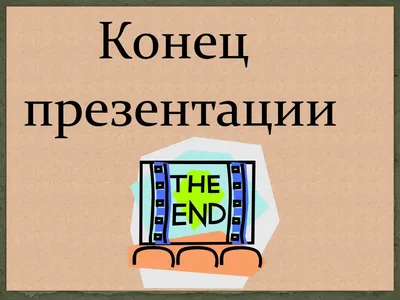 Смешные картинки для окончания презентации: новые изображения в формате JPG