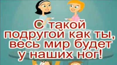 Новые смешные картинки для подруги: скачать бесплатно в хорошем качестве