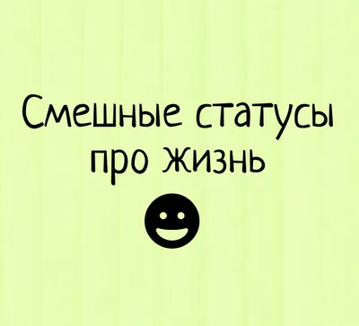 Смешные картинки для статуса: добавьте юмора в свои сообщения и статусы