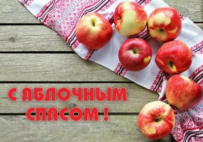 Изображения смешные картинки яблочный спас в формате PNG