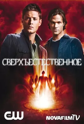 HD картинки из Сверхъестественное в формате png