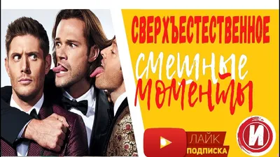 Смешные арты из Сверхъестественное в хорошем качестве