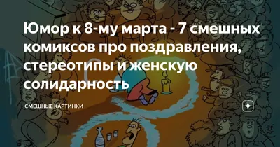 Смешные картинки к 8 му марта: выберите формат для скачивания