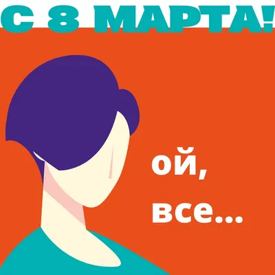 Смешные картинки к 8 му марта: выберите формат для скачивания