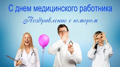 Новые смешные картинки к дню медика: скачать бесплатно