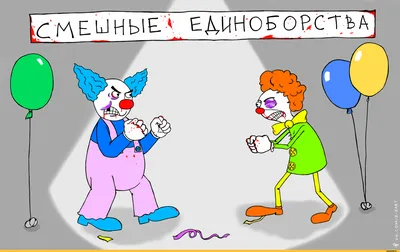 Лучшие смешные картинки карикатуры для поднятия настроения