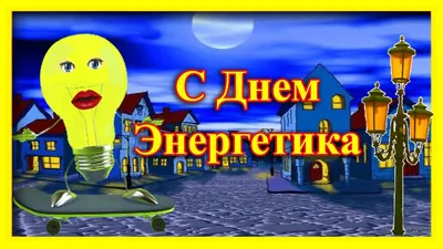 Уникальные снимки, посвященные Дню энергетика