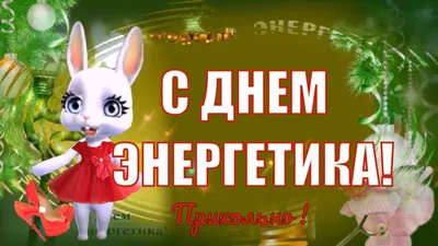 Смешные картинки для веселого Дня энергетика