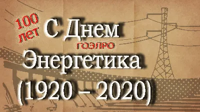 Смешные картинки, чтобы поднять настроение в День энергетика