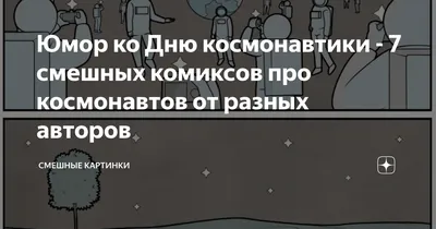 Улыбнитесь и отдохните с нашими смешными фото в День космонавтики!