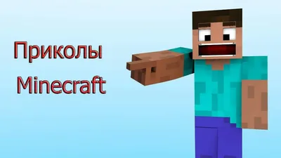 Забавные сцены в Minecraft: уникальные и смешные моменты