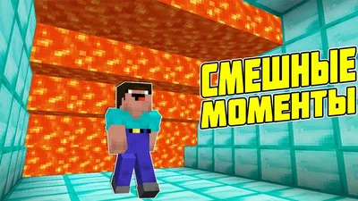 Смешные картинки Minecraft: необычные и веселые моменты