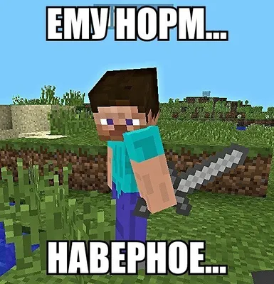 Смешные фотки Minecraft для вашего удовольствия