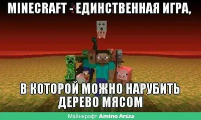 Смешные изображения Minecraft для скачивания