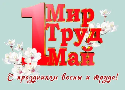 Фото смешные картинки мир труд май: выберите формат скачивания JPG, PNG, WebP