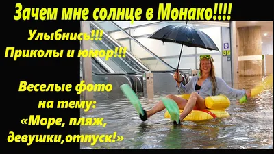 Смешные картинки море пляж: фотографии, которые вызовут улыбку