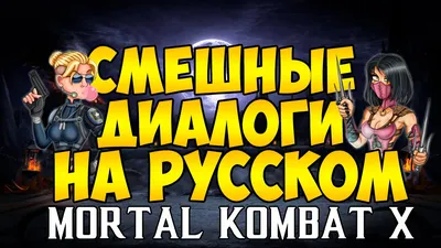 Забавные моменты из Mortal Kombat на фото