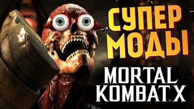 Загляните в мир юмора Mortal Kombat: смешные фото