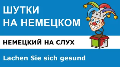 Немецкий язык в смешных картинках: развлекайтесь и учите язык одновременно!