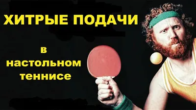 Изображения смешные настольный теннис в формате PNG