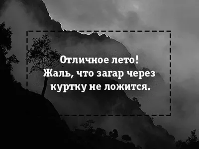 25) Смешные картинки о холодном лете - скачайте бесплатно и наслаждайтесь