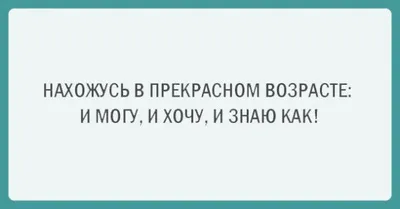 Смешные картинки о возрасте: скачать бесплатно в хорошем качестве